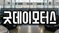 굿데이모터스
