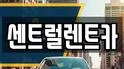 센트럴렌트카