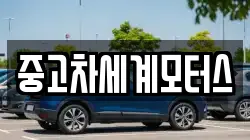 중고차세계모터스