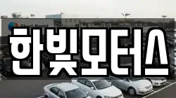한빛모터스