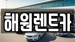 전북 익산시 석왕동 렌트카,단기렌트카,장기렌트카,중고차,중고차매매,중고차매입