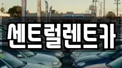 전북 익산시 석탄동 렌트카,단기렌트카,장기렌트카,중고차,중고차매매,중고차매입
