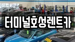 터미널호성렌트카