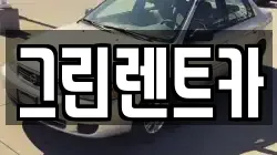 그린렌트카