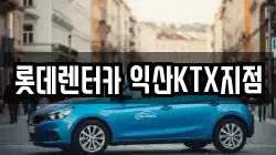 롯데렌터카 익산KTX지점