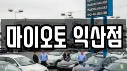 전북 익산시 송학동 렌트카,단기렌트카,장기렌트카,중고차,중고차매매,중고차매입