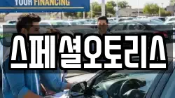 스페셜오토리스
