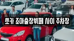 쏘카 조아출장뷔페 사이 주차장