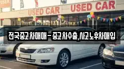 전국중고차매매-중고차수출,사고노후차매입