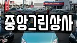 중앙그린상사