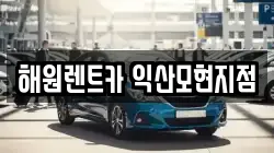 해원렌트카 익산모현지점