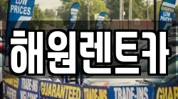 해원렌트카