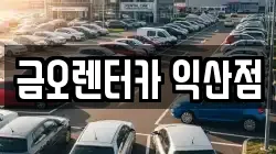 전북 익산시 신동 렌트카,단기렌트카,장기렌트카,중고차,중고차매매,중고차매입