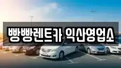빵빵렌트카 익산영업소