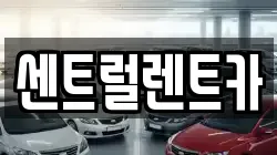 센트럴렌트카