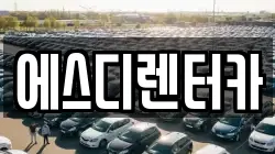 에스디렌터카