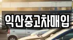 익산중고차매입