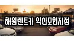 해원렌트카 익산모현지점