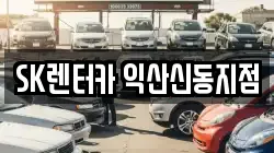 SK렌터카 익산신동지점