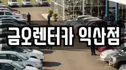 전북 익산시 신용동 렌트카,단기렌트카,장기렌트카,중고차,중고차매매,중고차매입
