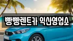 빵빵렌트카 익산영업소