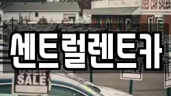 센트럴렌트카