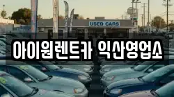 아이원렌트카 익산영업소