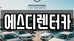 에스디렌터카
