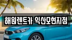 해원렌트카 익산모현지점