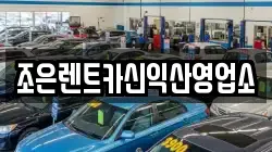 전북 익산시 신흥동 렌트카,단기렌트카,장기렌트카,중고차,중고차매매,중고차매입