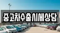 중고차수출시세상담