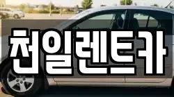 천일렌트카