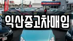 익산중고차매입