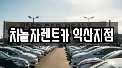 전북 익산시 어양동 렌트카,단기렌트카,장기렌트카,중고차,중고차매매,중고차매입
