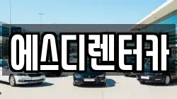 에스디렌터카
