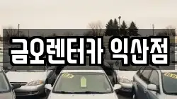 금오렌터카 익산점