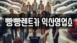 빵빵렌트카 익산영업소