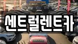 센트럴렌트카