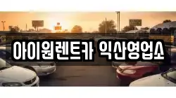 아이원렌트카 익산영업소