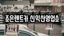 조은렌트카 신익산영업소