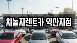 전북 익산시 영등동 렌트카,단기렌트카,장기렌트카,중고차,중고차매매,중고차매입