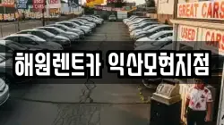 해원렌트카 익산모현지점