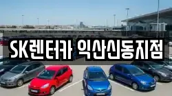 SK렌터카 익산신동지점
