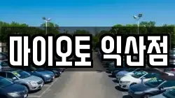 전북 익산시 오산면 렌트카,단기렌트카,장기렌트카,중고차,중고차매매,중고차매입