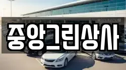중앙그린상사