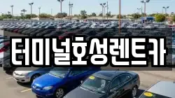 터미널호성렌트카