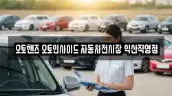 오토핸즈 오토인사이드 자동차전시장 익산직영점