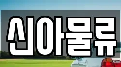 신아물류