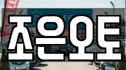 조은오토