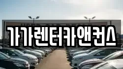 가가렌터카앤컨스